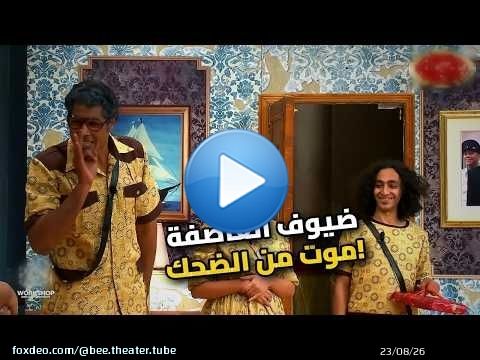 لما يجيلك ضيف في عز العاصفة .. مش هتقدر تمسك نفسك!