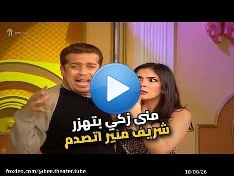 منى زكي جابت لـ شريف منير جلطة بعد اللي عملته!