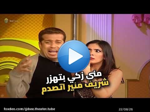 منى زكي جابت لـ شريف منير جلطة بعد اللي عملته!