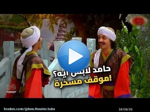 على ربيع وحامد والبدلة البنفسجي! مش هتبطل ضحك