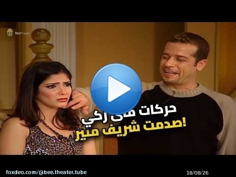 شوف منى زكي عملت إيه في شريف منير.. مش هتصدقوا!