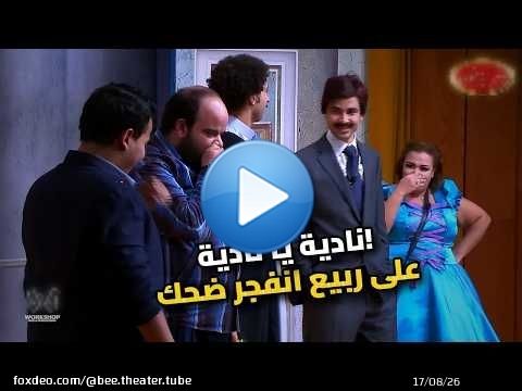 على ربيع ومحمد أنور: نادية يا نادية اللي هتموتك من الضحك