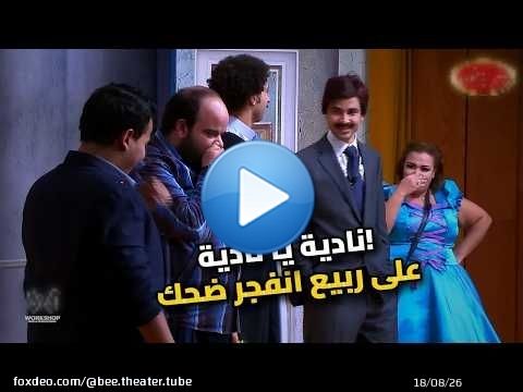 على ربيع ومحمد أنور: نادية يا نادية اللي هتموتك من الضحك