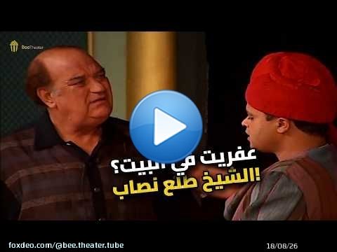 جبت الشيخ عشان يصرف العفريت طلع هو العفريت!