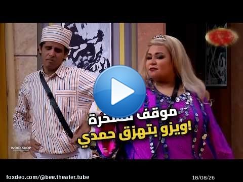 حمدي الميرغني اتفضح! ويزو قفشته في مسرح مصر \ud83d\ude02