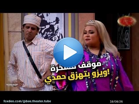 حمدي الميرغني اتفضح! ويزو قفشته في مسرح مصر \ud83d\ude02