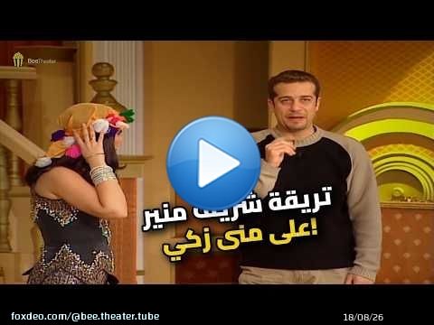 شريف منير مبيسكتش.. اتريق على منى زكي بطريقة هتموتك من الضحك!