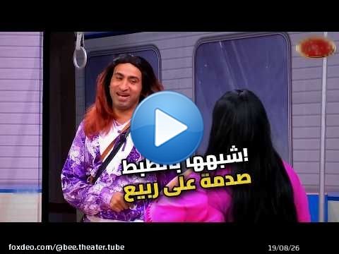 مش هتصدقوا على ربيع شاف مين شبه ويزو!