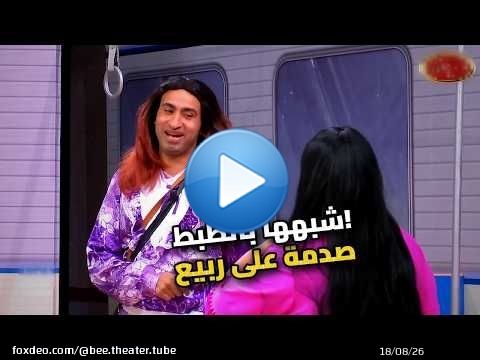 مش هتصدقوا على ربيع شاف مين شبه ويزو!