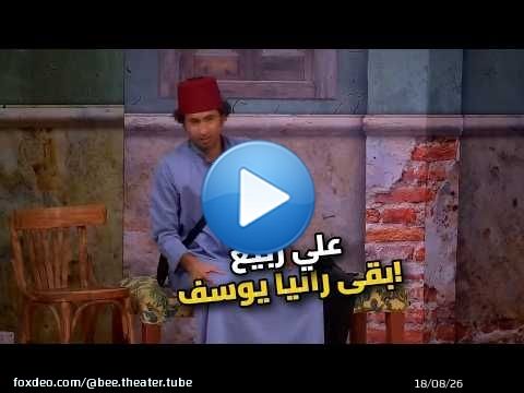 مش هتصدقوا اللي حصل.. علي ربيع بقى رانيا يوسف!