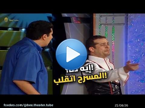 أغرب حركة على المسرح! الجمهور مات على نفسه ضحك