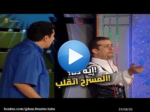 أغرب حركة على المسرح! الجمهور مات على نفسه ضحك