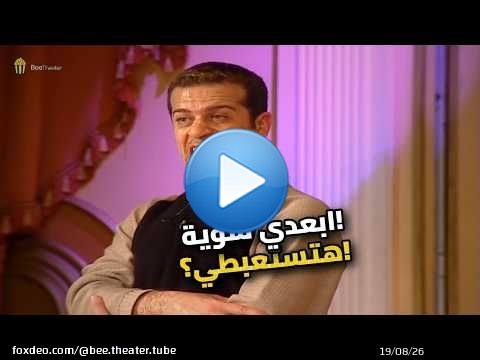 ده القرب حلو أوي يا بيه.. خروج عن النص وموت ضحك!