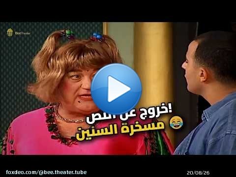 هاني رمزي خرج عن النص ودمر المسرح من الضحك! \ud83d\ude02