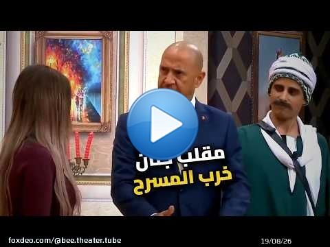علي ربيع عملها في أشرف عبد الباقي ووقع المسرح كله!