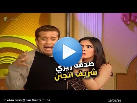 زيزي عملت الواجب وشريف منير مكنش مصدق عيونه! \ud83d\ude31