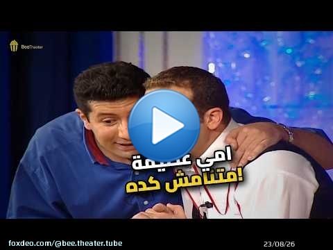 أمي مابتنامش على جنبها.. أومال بتعمل إيه؟