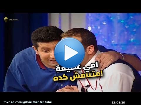 أمي مابتنامش على جنبها.. أومال بتعمل إيه؟