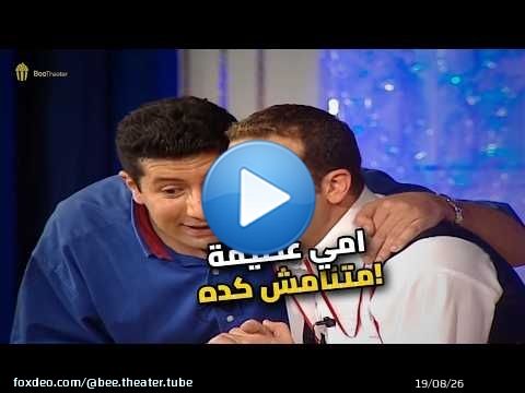 أمي مابتنامش على جنبها.. أومال بتعمل إيه؟