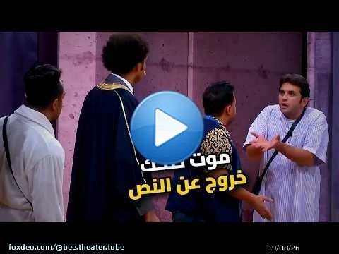 علي ربيع وأوس أوس مسخرة.. خروج عن النص مش هتبطل ضحك!