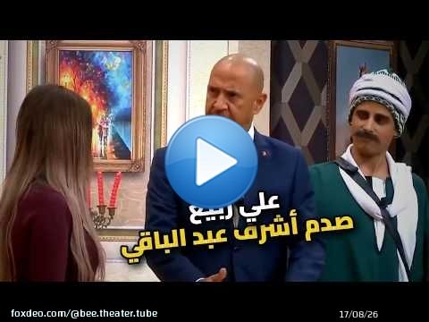 علي ربيع يقلب المسرح على أشرف عبد الباقي.. مش هتصدقوا اللي حصل!