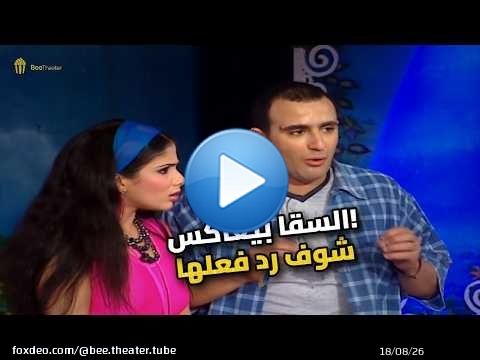 لما السقا يحاول يعاكس ياسمين عبد العزيز.. اللي حصل مايتوقعش!