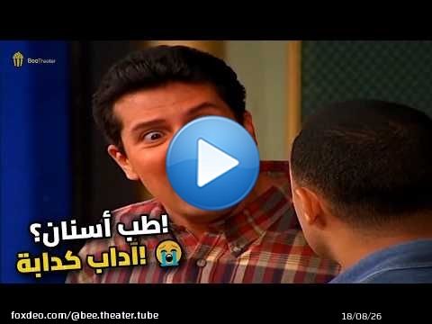 أنا ليسانس أداب قسم طب أسنان! أسرع كدبة في التاريخ \ud83d\ude02