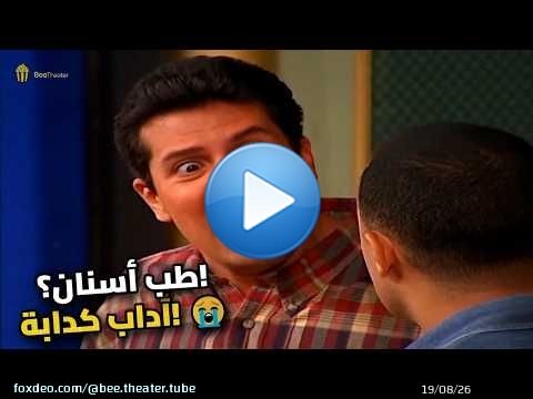 أنا ليسانس أداب قسم طب أسنان! أسرع كدبة في التاريخ \ud83d\ude02