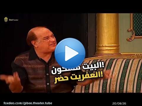 البيت فيه عفريت والشيخ طلع نصاب.. هتموت من الضحك!