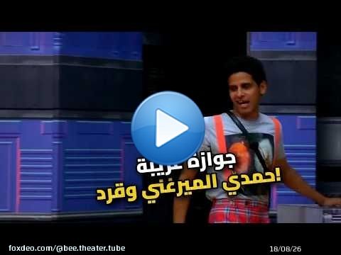 حمدي الميرغني اتجوز قرد؟ مش هتصدقوا اللي حصل!