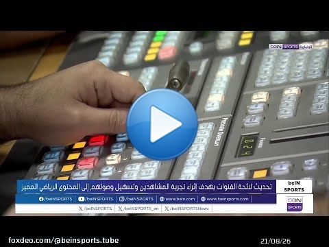 تحديث لائحة القنوات بهدف إثراء تجربة المشاهدين وتسهيل وصولهم إلى المحتوى الرياضي المميز