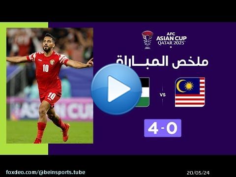 ملخص مباراة ماليزيا والأردن (0-4) | المنتخب الأردني يضرب بقوّة ويهزم المنتخب الماليزي برباعية نظيفة