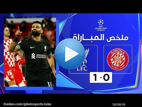 ملخص مباراة جيرونا وليفربول (0-1) | دوري أبطال أوروبا - الجولة 6