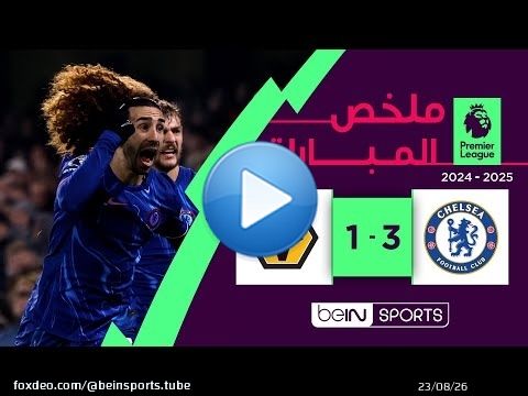 ملخص مباراة تشلسي و وولفرهامبتون (3-1) | الدوري الإنجليزي الممتاز - الجولة 22