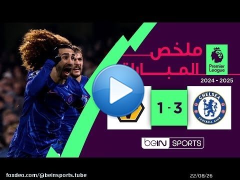 ملخص مباراة تشلسي و وولفرهامبتون (3-1) | الدوري الإنجليزي الممتاز - الجولة 22
