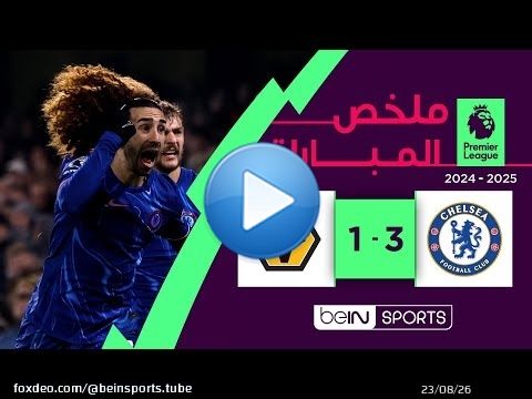 ملخص مباراة تشلسي و وولفرهامبتون (3-1) | الدوري الإنجليزي الممتاز - الجولة 22