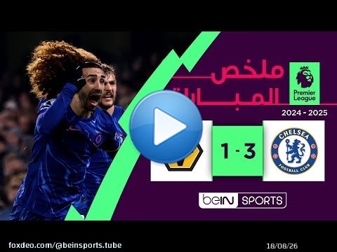 ملخص مباراة تشلسي و وولفرهامبتون (3-1) | الدوري الإنجليزي الممتاز - الجولة 22