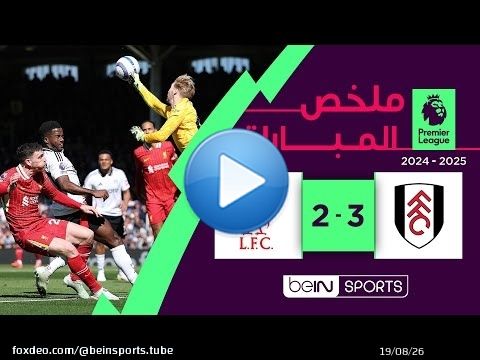 ملخص مباراة فولهام وليفربول (3-2) | الدوري الإنجليزي الممتاز - الجولة 31
