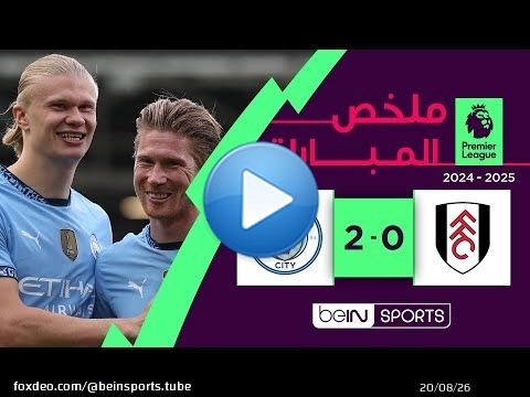 ملخص مبارة فولهام ومانشستر سيتي | الدوري الإنجليزي الممتاز - الجولة الأخيرة