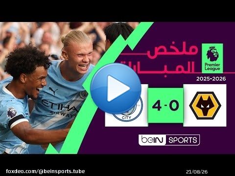 ملخص مباراة وولفرهامبتون ومانشستر سيتي (0-4) | الدوري الإنجليزي - الجولة 1