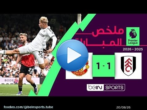 ملخص مباراة فولهام ومانشستر يونايتد | الدوري الإنجليزي الممتاز - الجولة 2
