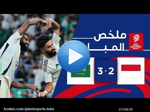 ملخص مباراة إندونيسيا والسعودية (2-3) | ملحق التصفيات الآسيوية المؤهلة لكأس العالم 2026