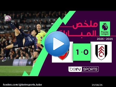 ملخص مباراة فولهام وآرسنال (0-1) | الدوري الإنجليزي الممتاز - الجولة 8