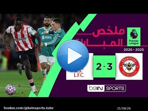 ملخص مباراة برينتفورد وليفربول (3-2) | الدوري الإنجليزي - الجولة التاسعة