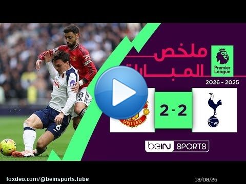 ملخص مباراة توتنهام ومانشستر يونايتد (2-2) | الدوري الإنجليزي الممتاز - الجولة 11