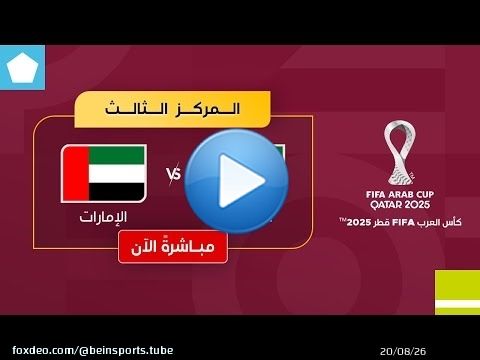 بث مباشر | مباراة السعودية والإمارات من أجل تحديد الفائز بالمركز الثالث في كأس العرب FIFA قطر 2025\u2122\ufe0f