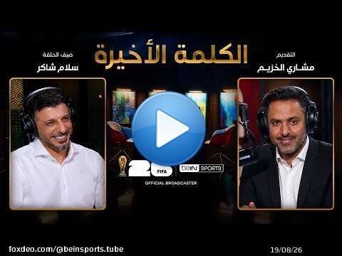الحلقة 33 | الكلمة الأخيرة | سلام شاكر: العراق في المونديال وطريق العودة للقمة