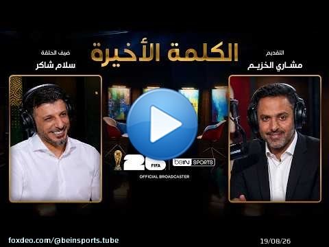 الحلقة 33 | الكلمة الأخيرة | سلام شاكر: العراق في المونديال وطريق العودة للقمة