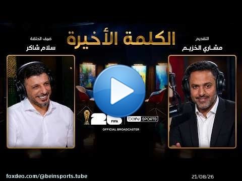 الحلقة 33 | الكلمة الأخيرة | سلام شاكر: العراق في المونديال وطريق العودة للقمة