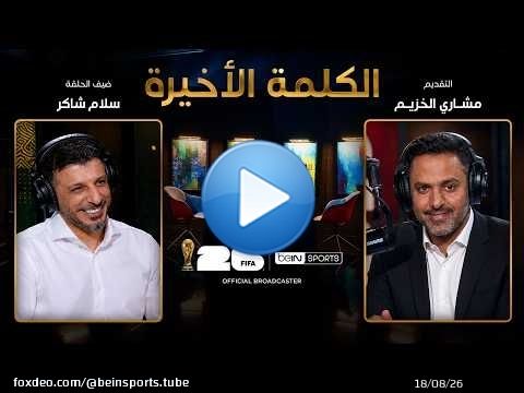 الحلقة 33 | الكلمة الأخيرة | سلام شاكر: العراق في المونديال وطريق العودة للقمة